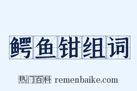 鳄鱼钳组词是什么意思的图片